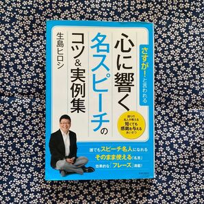 心に響く名スピーチのコツ&実例集 生島ヒロシ