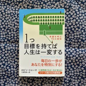 1つ目標を持てば人生は一変する 幸運を呼ぶ78の英知