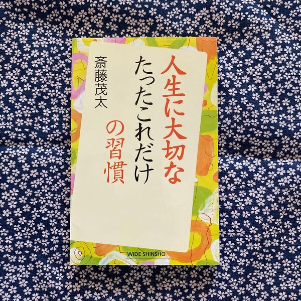 人生に大切なたったこれだけの習慣 斎藤茂太