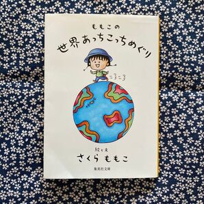 ももこの世界あっちこっちめぐり