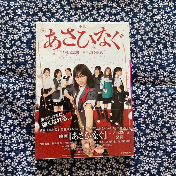 あさひなぐ 小説 映画ノベライズ きりしま志帆 原作 こざき亜衣 帯付き