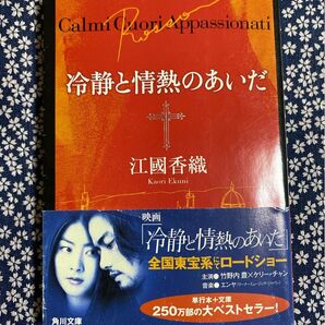 冷静と情熱のあいだ 江國香織 帯付き