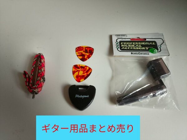 ギター用品 まとめ売り ギターピック ストラップ固定具 ストリングワインダー