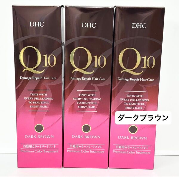 DHC Q10 プレミアムカラートリートメント ダークブラウン 235g ×3