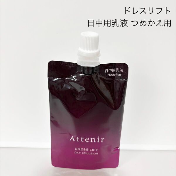 アテニア ドレスリフト デイエマルジョン 日中用乳液 詰め替え用 50ml