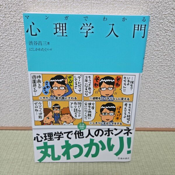 マンガでわかる心理学入門