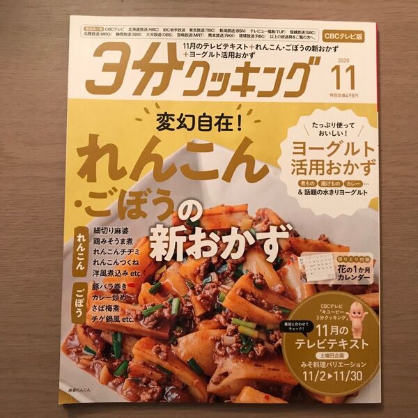 3分クッキング 2020.11CBCテレビ版