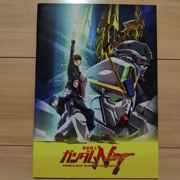 機動戦士ガンダムNT ナラティブ パンフレット