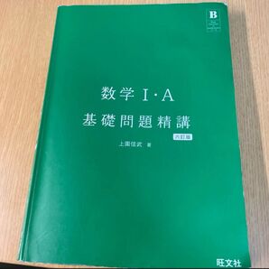 数学 I・A 基礎問題精講 第6版