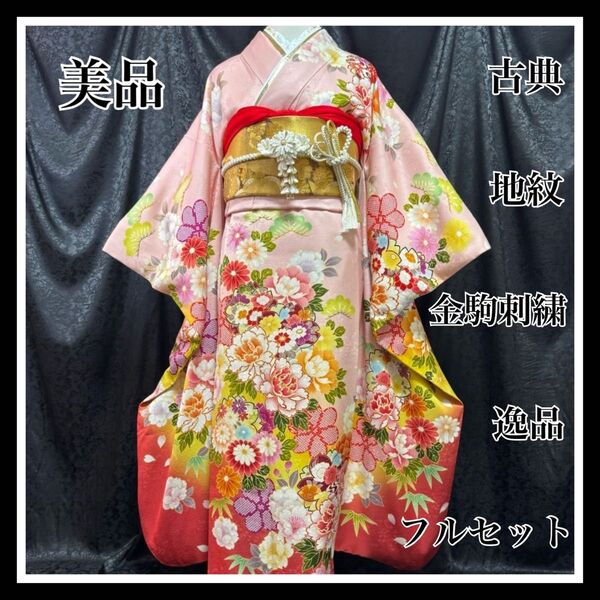 美品 古典 地紋 金駒刺繍 上品 逸品 フルセット 振袖 振り袖