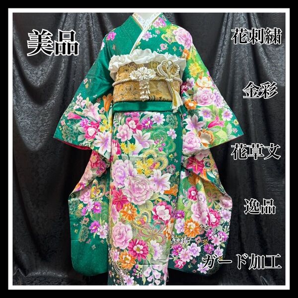美品 花刺繍 金彩 ガード加工 花草文 逸品 フルセット 振袖 振り袖