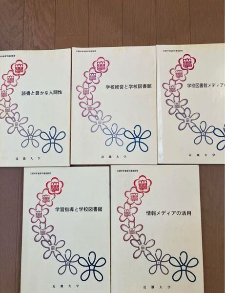 近畿大学 学校図書館司書 テキスト5冊