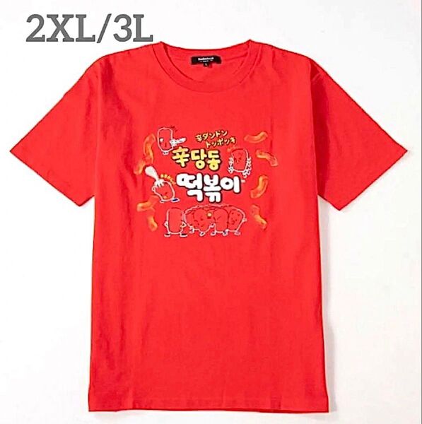 メンズ大きいサイズ/【シンダンドン】辛ダンドン/トッポッキ/韓国企業コラボ/Tシャツ/2XL/企業Tシャツ3L/トッポギ