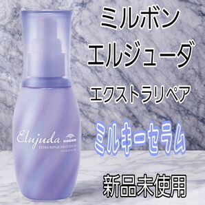 【箱なし】ミルボン エルジューダ エクストラリペア ミルキーセラム 新品未使用