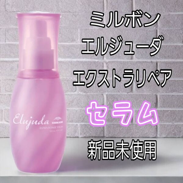 ミルボン エルジューダ エクストラリペア セラム 新品未使用