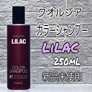 【新品未使用】クオルシア カラーシャンプー ライラック 250mL 新品未使用