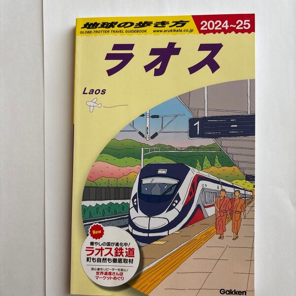 地球の歩き方 ラオス 2024~25 旅行ガイドブック