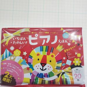 いちばんたのしいピアノえほん
