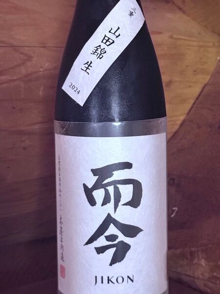 而今 じこん 純米吟醸 山田錦 生 720ml