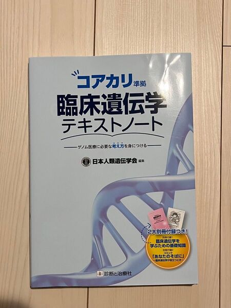 日本人類遺伝学会 コアカリ準拠 臨床遺伝学テキストノート