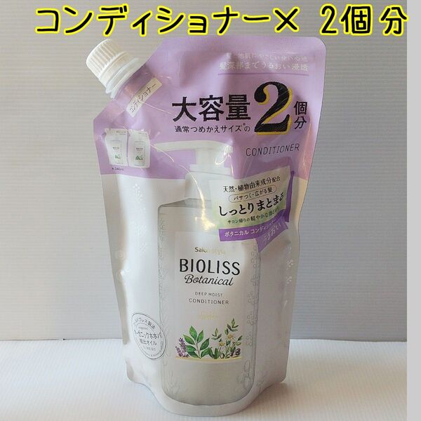 【2個分】 BIOLISS コンディショナー680ml×1 大容量 詰め替え2個分 ビオリス ボタニカル ディープモイストr