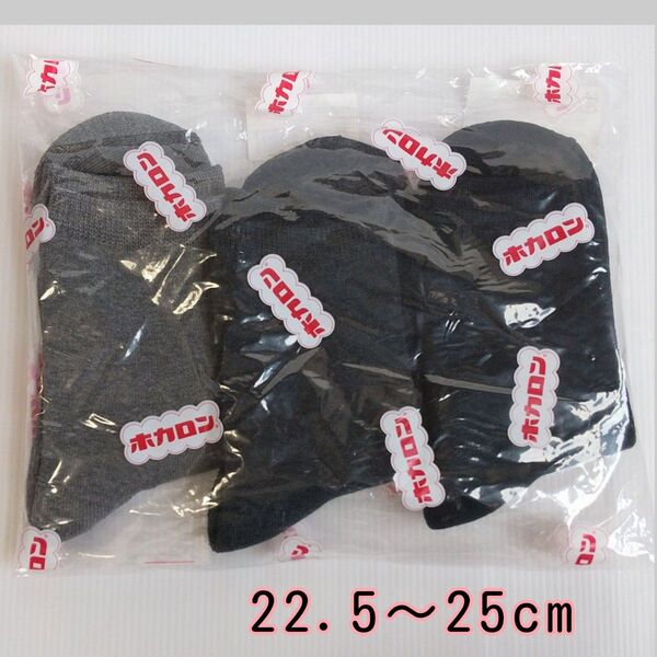 【3足セット】22.5〜25cm 履くホカロン ふんわりあったか 吸湿発熱 ソックス 靴下 レディース 黒&チャコール&グレーz