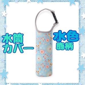 水筒カバー 水色鹿柄 ペットボトルホルダー 2WAY 水筒入れ 水筒ホルダー 肩がけ