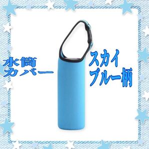水筒カバー スカイブルー柄 ペットボトルカバー 2WAY 肩がけ お出かけ 水筒ホルダー
