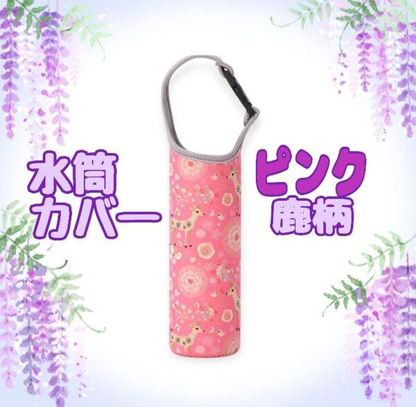 水筒カバー ピンク鹿柄 ペットボトルホルダー 2WAY 水筒入れ 水筒ホルダー 肩がけ