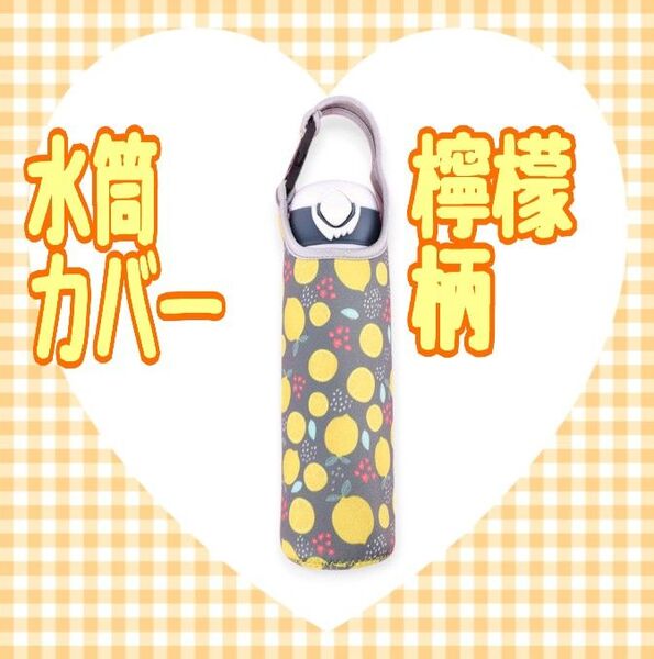 水筒カバー 檸檬柄 ペットボトルホルダー 2WAY 肩がけ お出かけ 遠足