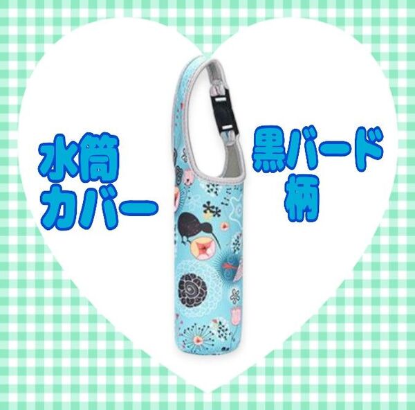 水筒カバー 黒バード柄 ペットボトルホルダー 肩がけ 2WAY お出かけ 通学 通勤