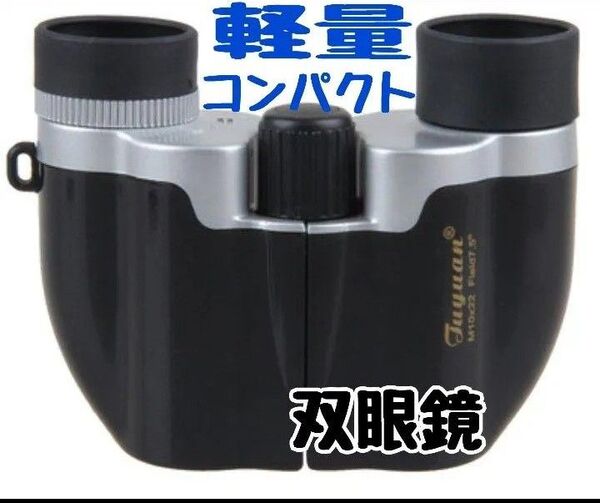 最安値 双眼鏡 望遠鏡 黒 軽量 オペラグラス スポーツ観戦 ライブ 登山