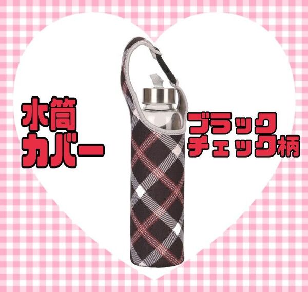 水筒カバー ブラックチェック柄 ペットボトルホルダー お出かけ 通勤 通学