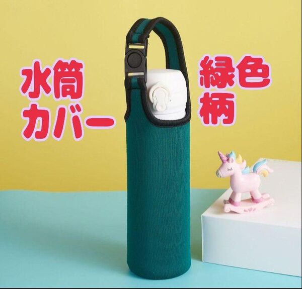 水筒カバー 緑色柄 ペットボトルホルダー 肩がけ 2WAお出かけ 水筒入れ