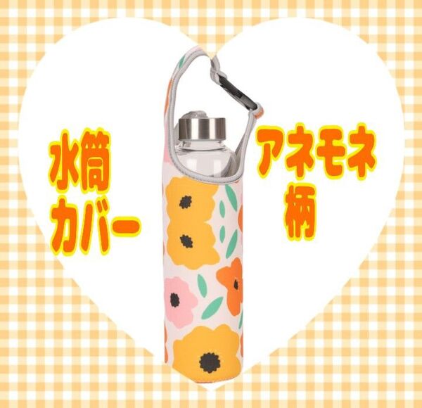 水筒カバー アネモネ柄 ペットボトルカバー 2WAY 肩がけ 水筒ホルダー