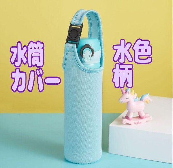 水筒カバー 水色柄 ペットボトルカバー 水筒入れ 肩がけ 2WAY お出かけ