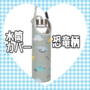 水筒カバー 恐竜柄 ペットボトルカバー 水筒入れ 水筒ケース 2WAY お出かけ 肩がけ