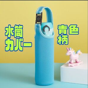 水筒カバー 青色柄 ペットボトルカバー 水筒ホルダー 2WAY 肩がけ