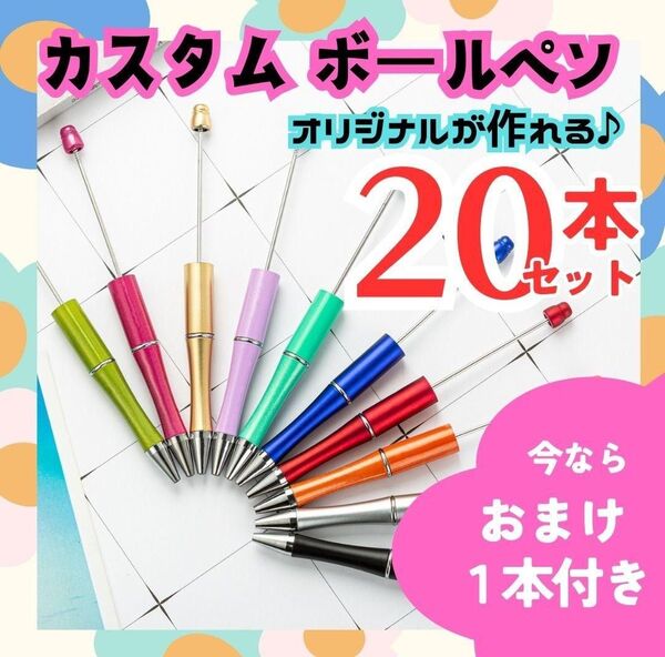 20本 カスタムボールペン ビーズボールペン ペン ハンドメイド 文房具 手芸