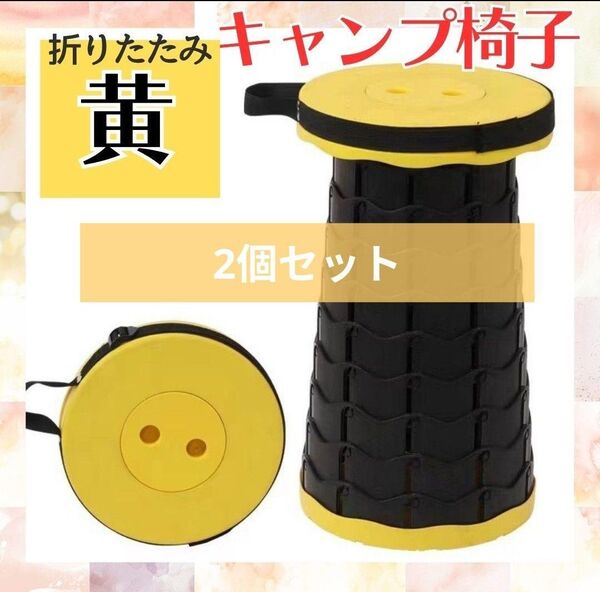 キャンプ椅子 キャンプ 折りたたみイス 2個(黄)スツール チェア ベンチ
