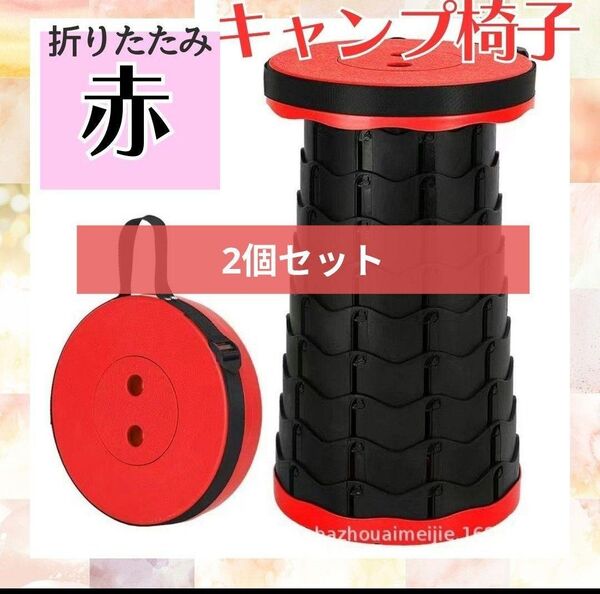 キャンプ椅子 キャンプ 折りたたみイス 2個(赤)スツール チェア ベンチ