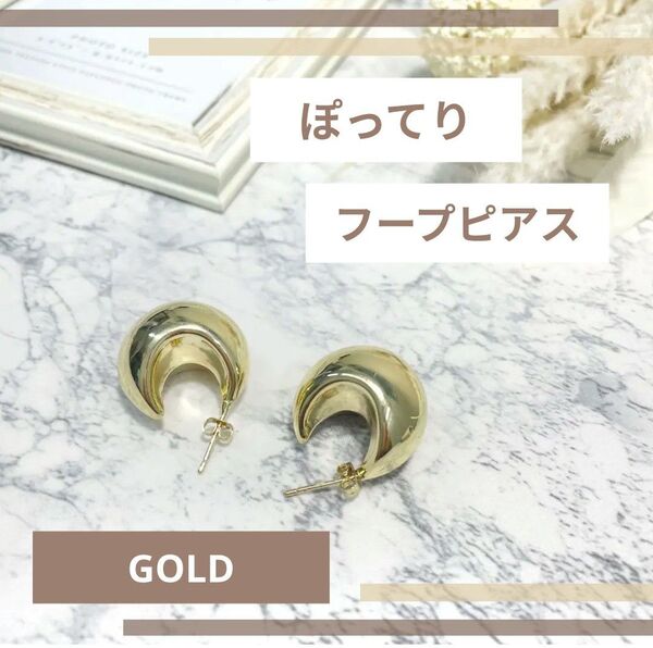 ステンレス ぽってりフープピアス ゴールド トレンド 軽量