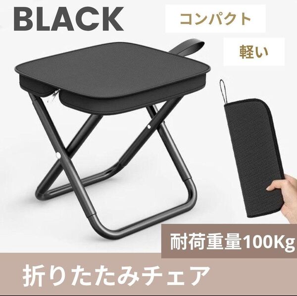 折りたたみチェア コンパクト 耐荷重100kg ブラック アウトドア キャンプ