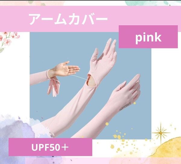 指先まで紫外線カット アームカバー 5本指 遮光 UV 日除け スポーツ ピンク