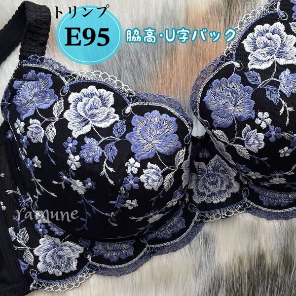 ラスト【トリンプ E95 黒】新品 Triumph ブラジャー 脇高 パッドなし 花柄刺しゅう 巨乳 女装 大きいサイズ Eカップ