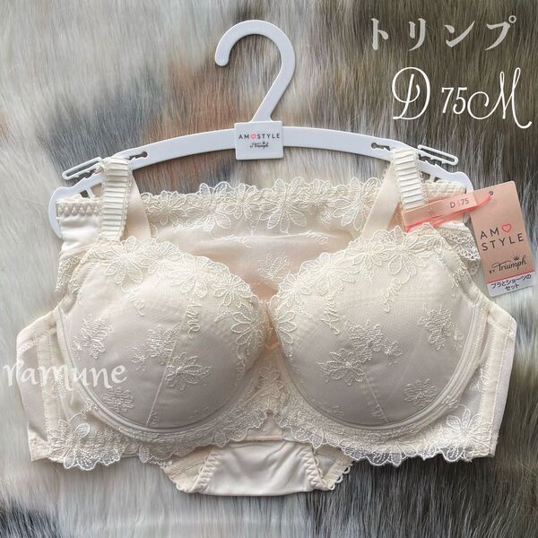 【トリンプ*D75M*オフホワイト】新品 Triumph ブラ&ショーツセット チャーミングラマー ステッチ パッド付き Dカップ