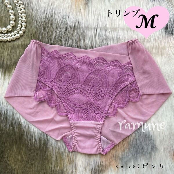 【トリンプ ショーツ M ピンク】新品 Triumph やや深履き 豪華レース くい込み防止 着心地かろやか 縦横ストレッチ