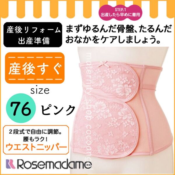 産後すぐ ニッパー 76 LL*新品 ローズマダム 産後リフォーム 2段調節 ウエストニッパー 骨盤補正 骨盤ケア 入院 出産
