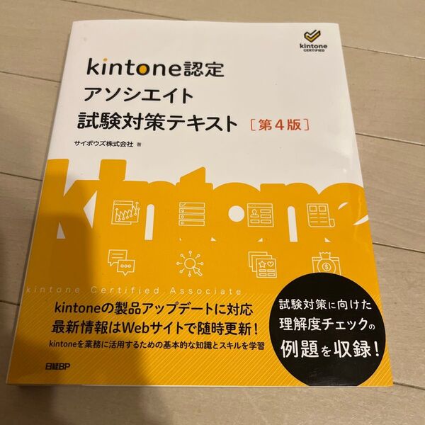 kintone認定 アソシエイト 試験対策テキスト 第4版 サイボウズ株式会社