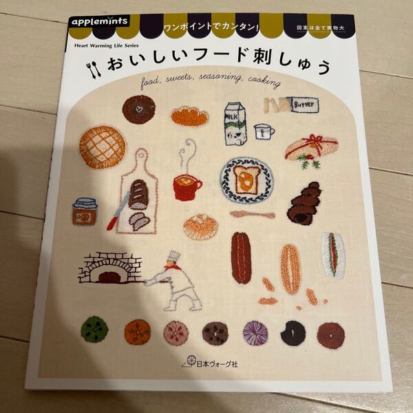 おいしいフード刺しゅう (Heart Warming Life Series) 日本ヴォーグ社